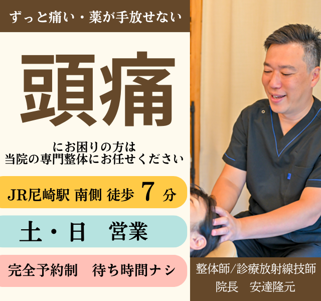 薬を手放せないほどの頭痛で悩んでいるあなたへ　どこに行っても治らなかったつらい頭痛がなぜたった20分の痛くない整体で根本改善へ向かうのか？