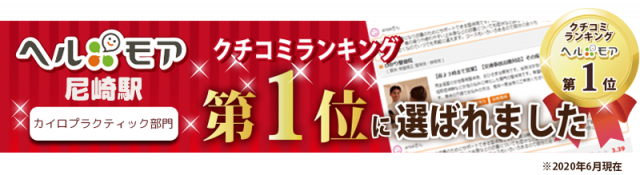 ヘルモアクチコミランキング尼崎駅で1位に選ばれました