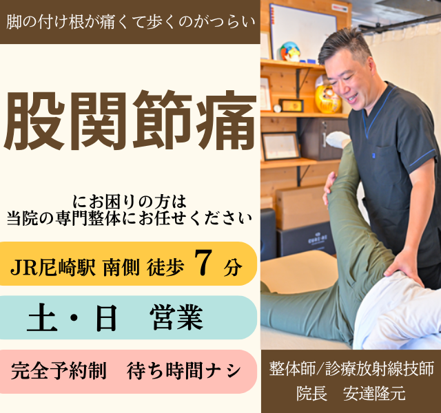 足を引きずるほどの股関節痛で悩んでいるあなたへ　どこに行っても治らなかったつらい股関節痛がなぜたった20分の痛くない整体で根本改善へ向かうのか？