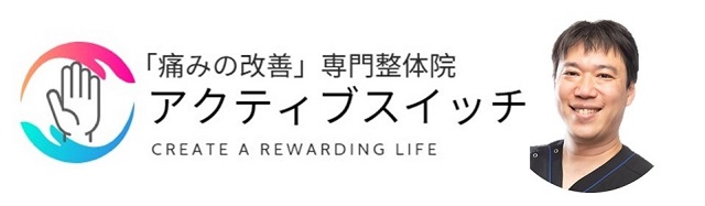 尼崎市「整体院アクティブスイッチ」痛み改善専門