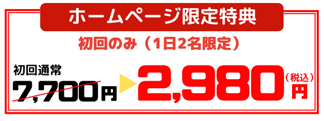 ホームページ限定トライアルコース