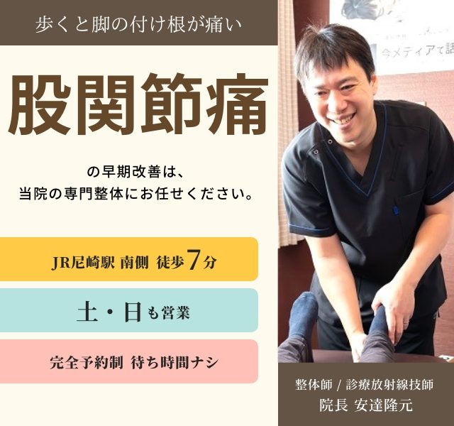 足を引きずるほどの股関節痛で悩んでいるあなたへ　どこに行っても治らなかったつらい股関節痛がなぜたった20分の痛くない整体で根本改善へ向かうのか？