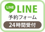 LINE予約（24時間受付中）