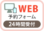 WEB予約