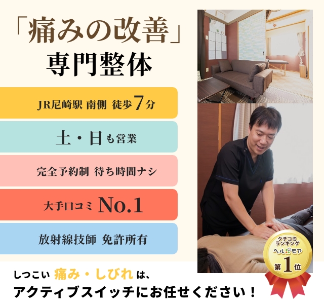 痛み改善の専門院「整体院アクティブスイッチ」