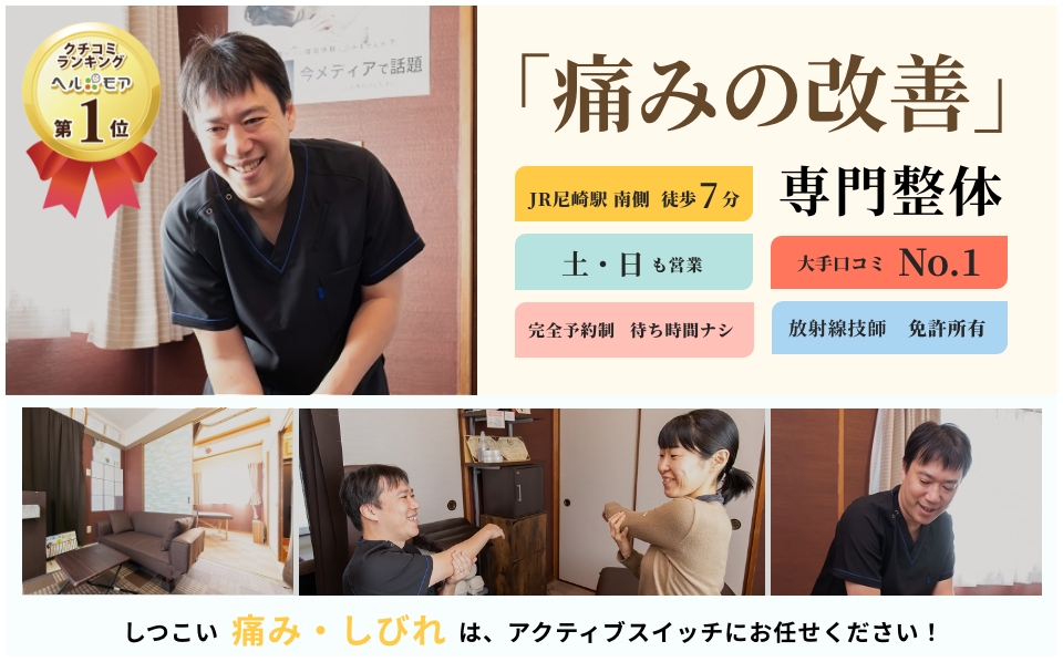 痛み改善の専門院「整体院アクティブスイッチ」