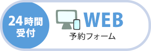 WEB予約