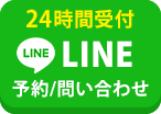 LINE予約（24時間受付中）