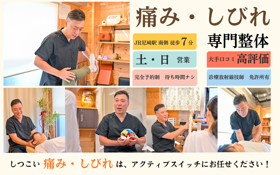 痛み改善の専門院「整体院アクティブスイッチ」