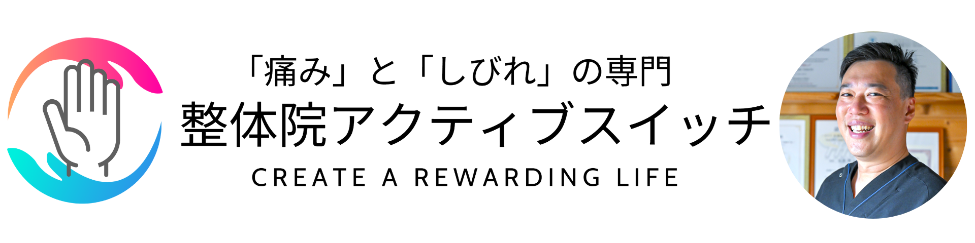 「痛みの改善」専門整体院アクティブスイッチ 尼崎市「整体院アクティブスイッチ」痛み改善専門