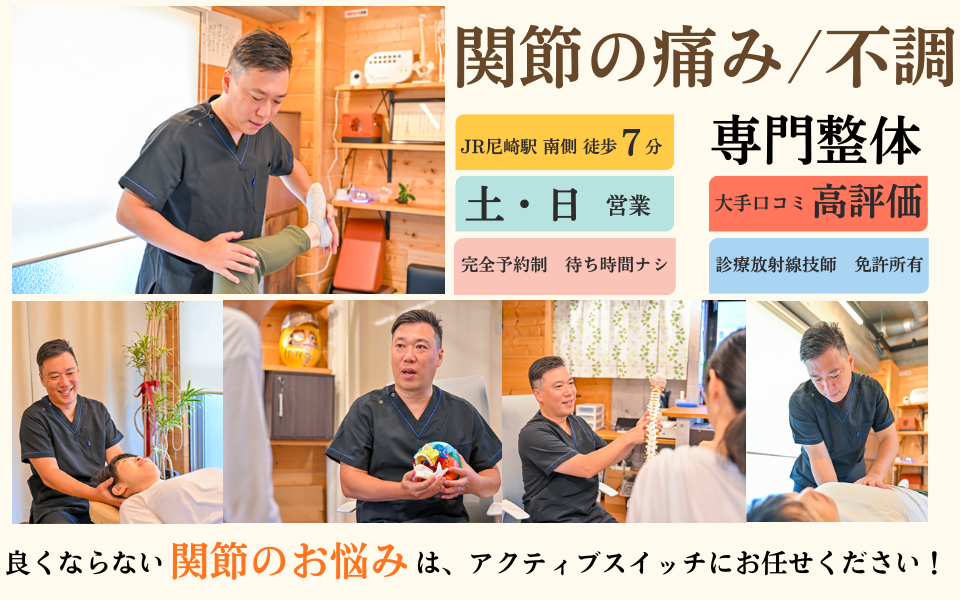 痛み改善の専門院「整体院アクティブスイッチ」