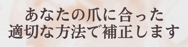 当院の巻き爪補正