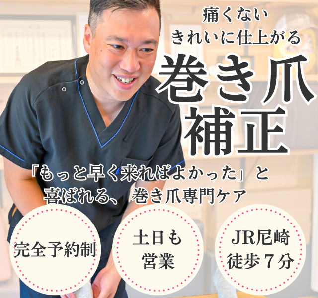 痛くない、きれいに仕上がる巻き爪補正