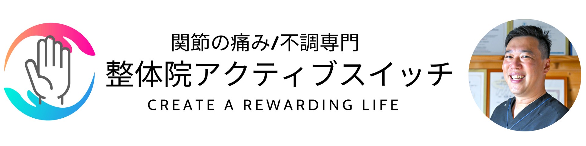 尼崎市「整体院アクティブスイッチ」痛み改善専門