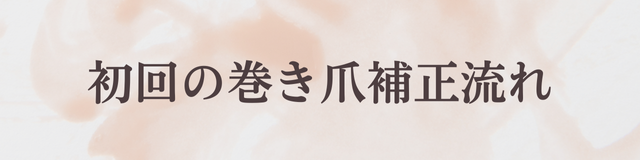 初回の巻き爪補正流れ