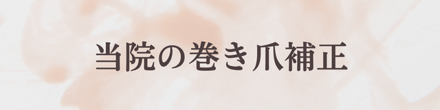 当院の巻き爪補正