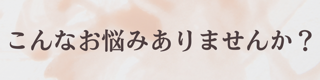 こんなお悩みありませんか？