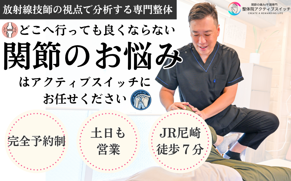 関節の痛み・不調専門「整体院アクティブスイッチ」