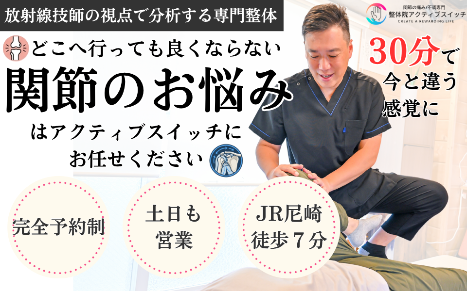 関節の痛み・不調専門「整体院アクティブスイッチ」
