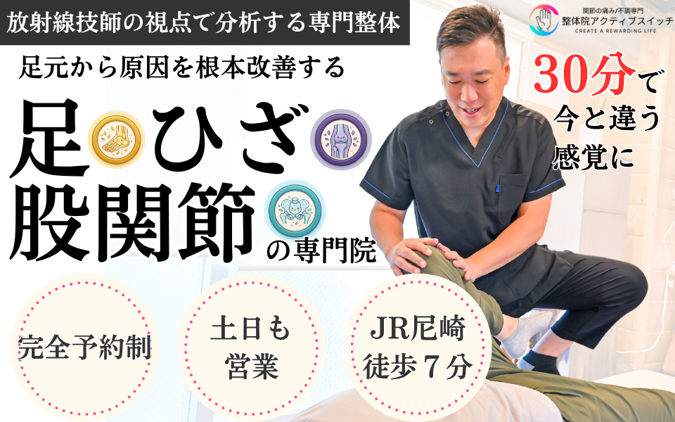足・ひざ・股関節の専門院「整体院アクティブスイッチ」