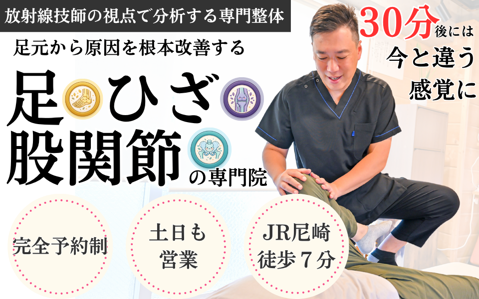 足・ひざ・股関節の専門院「整体院アクティブスイッチ」
